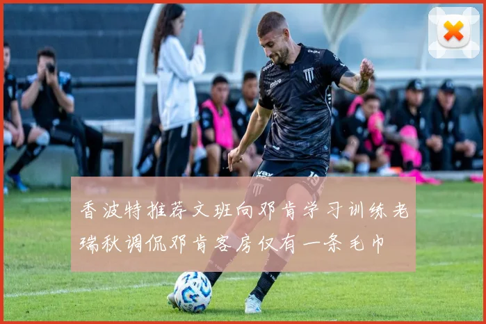 香波特推荐文班向邓肯学习训练老瑞秋调侃邓肯客房仅有一条毛巾