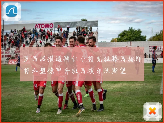 罗马诺报道拜仁小将克拉滕马赫即将加盟德甲升班马埃尔沃斯堡