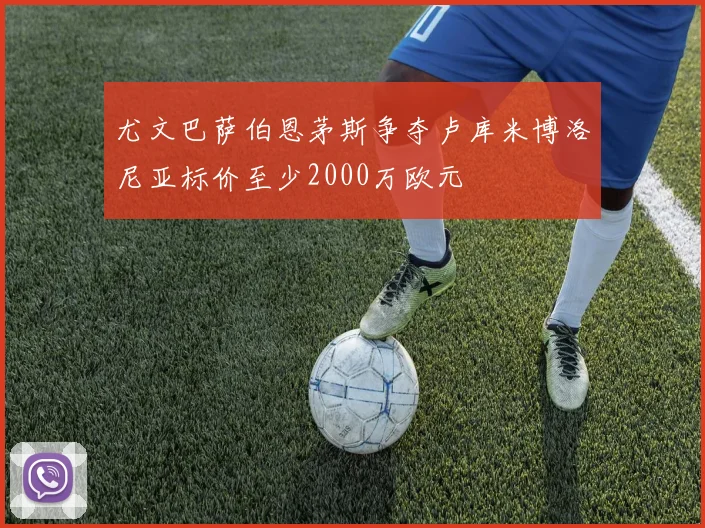 尤文巴萨伯恩茅斯争夺卢库米博洛尼亚标价至少2000万欧元