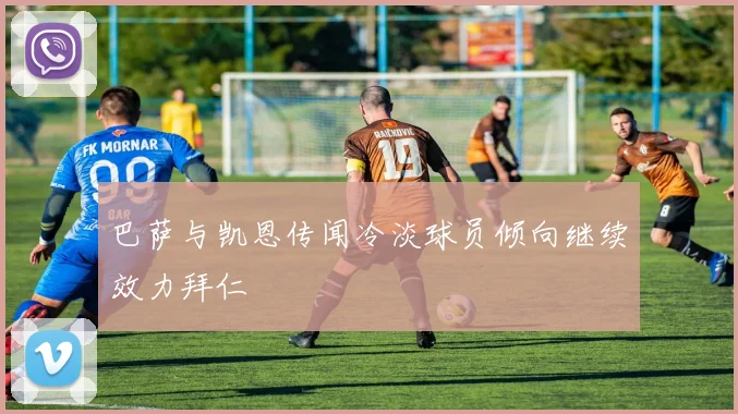 巴萨与凯恩传闻冷淡球员倾向继续效力拜仁