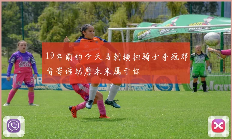 19年前的今天马刺横扫骑士夺冠邓肯寄语幼詹未来属于你